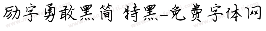 励字勇敢黑简 特黑字体转换